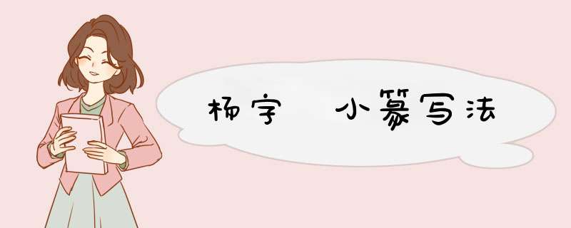 杨字 小篆写法,第1张